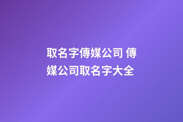 取名字傳媒公司 傳媒公司取名字大全-第1張-公司起名-玄機派